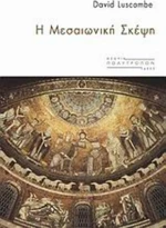 Η μεσαιωνική σκέψη