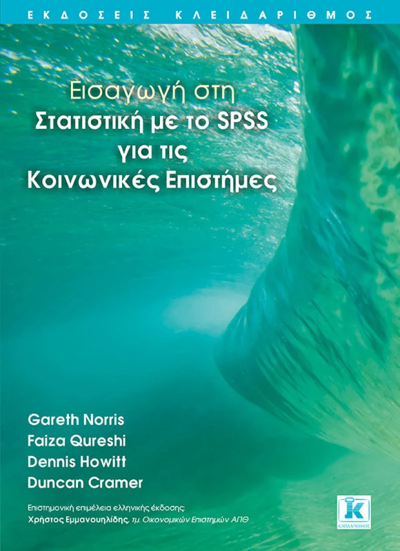Εισαγωγή στη στατιστική με το SPSS για τις κοινωνικές επιστήμες