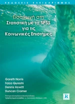 Εισαγωγή στη στατιστική με το SPSS για τις κοινωνικές επιστήμες