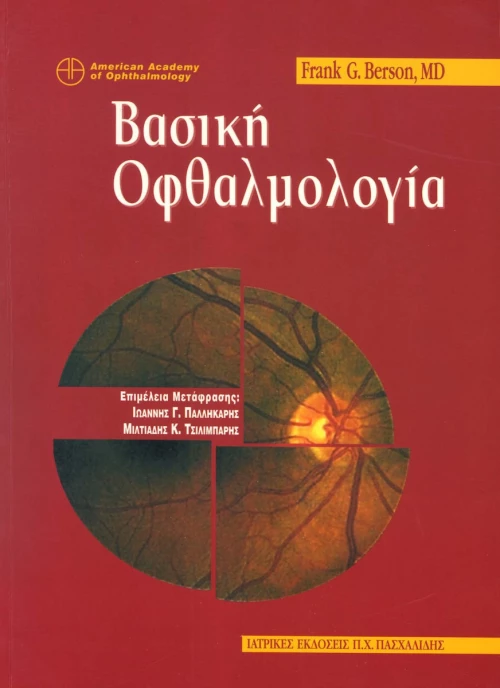 Βασική οφθαλμολογία