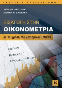 Εισαγωγή στην οικονομετρία