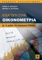 Εισαγωγή στην οικονομετρία