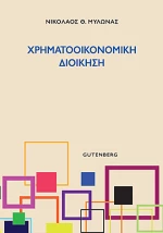 Χρηματοοικονομική διοίκηση