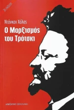Ο μαρξισμός του Τρότσκι
