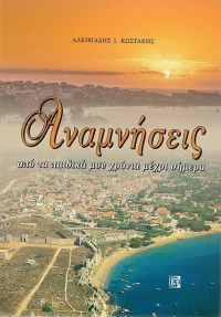 Αναμνήσεις από τα παιδικά μου χρόνια μέχρι σήμερα
