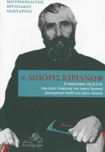 π. Μπορίς Κιριάνωφ