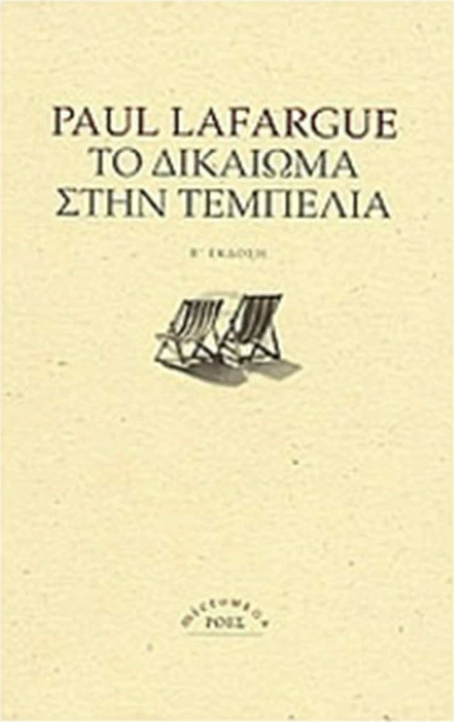 Το δικαίωμα στην τεμπελιά