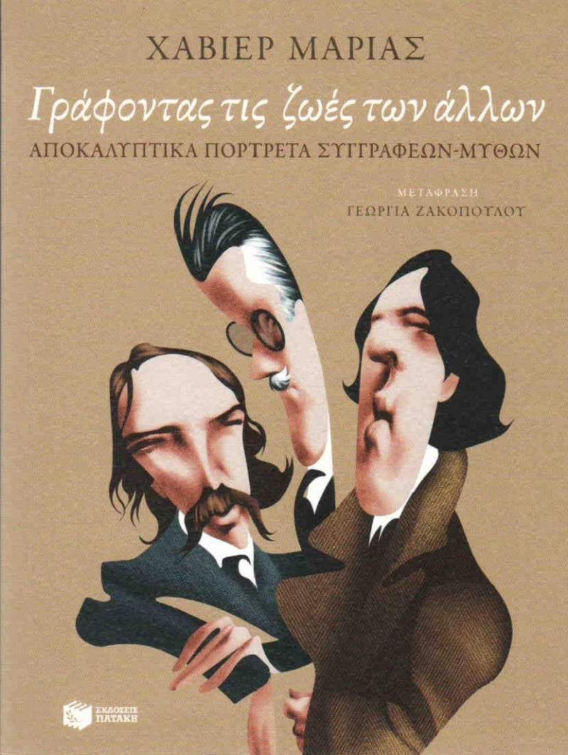 Γράφοντας τις ζωές των άλλων, Αποκαλυπτικά πορτρέτα συγγραφέων - μύθων