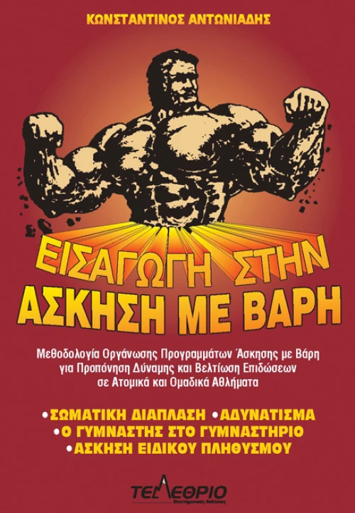 Εισαγωγή στην άσκηση με βάρη