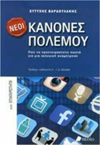 Νέοι κανόνες πολέμου, Πώς να προετοιμαστείτε σωστά για μια εκλογική αναμέτρηση