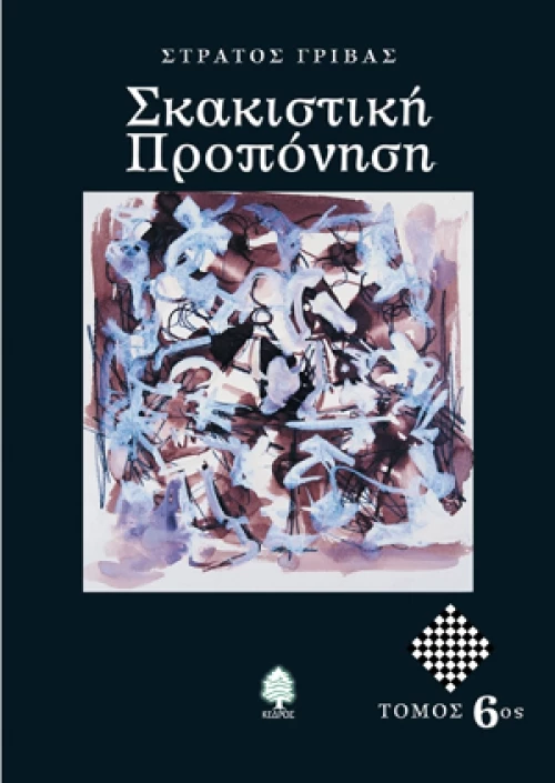 Σκακιστική προπόνηση