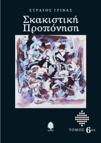 Σκακιστική προπόνηση