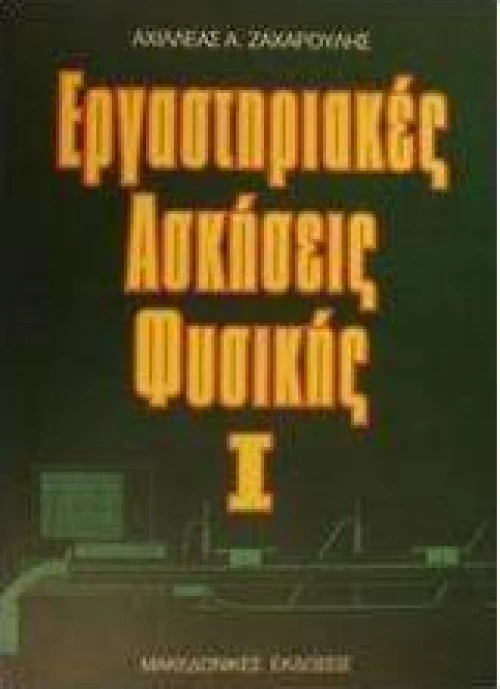 Εργαστηριακές ασκήσεις φυσικής Ι