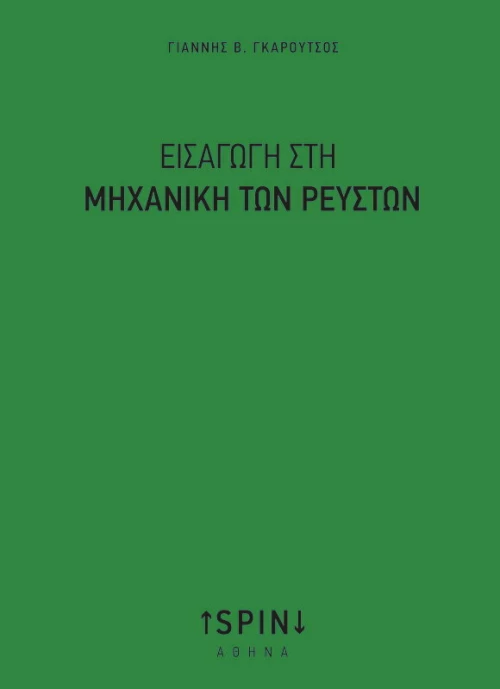 Εισαγωγή στη Μηχανική των Ρευστών