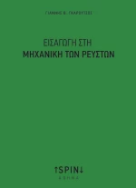 Εισαγωγή στη Μηχανική των Ρευστών