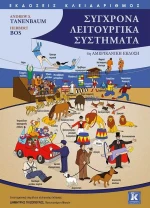 ΣΥΓΧΡΟΝΑ ΛΕΙΤΟΥΡΓΙΚΑ ΣΥΣΤΗΜΑΤΑ