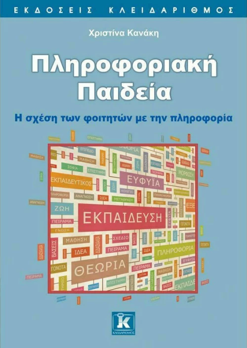 ΠΛΗΡΟΦΟΡΙΑΚΗ ΠΑΙΔΕΙΑ
