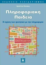ΠΛΗΡΟΦΟΡΙΑΚΗ ΠΑΙΔΕΙΑ