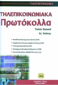 Τηλεπικοινωνιακά πρωτόκολλα