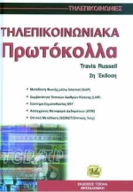 Τηλεπικοινωνιακά πρωτόκολλα