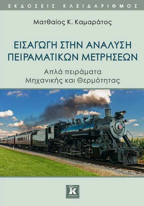 ΕΙΣΑΓΩΓΗ ΣΤΗΝ ΑΝΑΛΥΣΗ ΠΕΙΡΑΜΑΤΙΚΩΝ ΜΕΤΡΗΣΕΩΝ