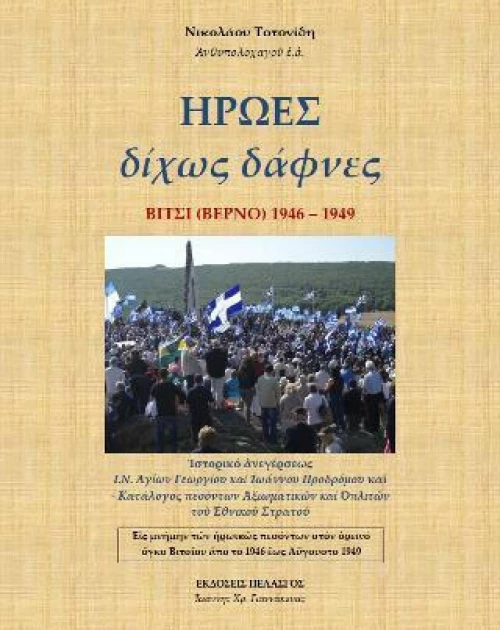 ΗΡΩΕΣ ΔΙΧΩΣ ΔΑΦΝΕΣ