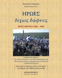 ΗΡΩΕΣ ΔΙΧΩΣ ΔΑΦΝΕΣ