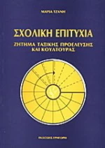 Σχολική επιτυχία