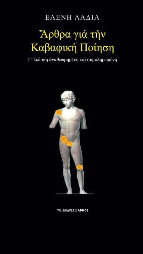 Άρθρα για την καβαφική ποίηση