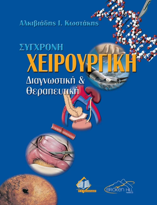Σύγχρονη Χειρουργική, Διαγνωστική & Θεραπευτική