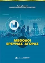 Μέθοδοι έρευνας αγοράς