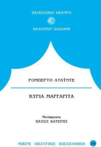 Κυρία Μαργαρίτα