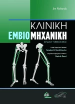 Κλινική Εμβιομηχανική