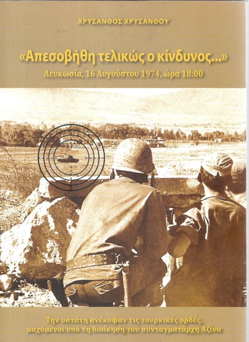 ΑΠΕΣΟΒΗΘΗ ΤΕΛΙΚΩΣ Ο ΚΙΝΔΥΝΟΣ