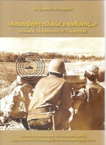 ΑΠΕΣΟΒΗΘΗ ΤΕΛΙΚΩΣ Ο ΚΙΝΔΥΝΟΣ
