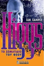 Higgs: Το σωματίδιο του Θεού
