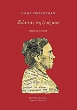 Ζώντας τη ζωή μου