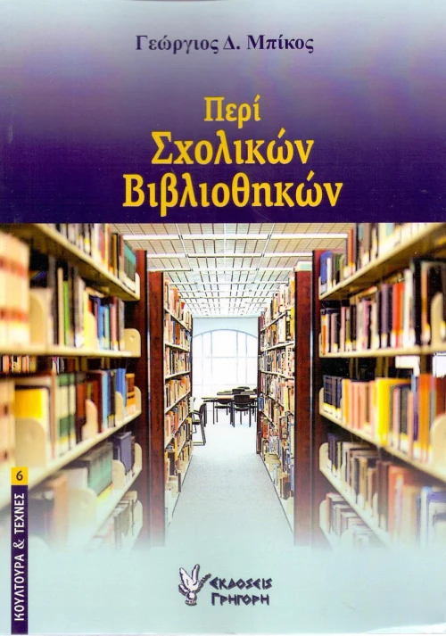 Περί σχολικών βιβλιοθηκών