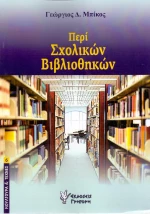 Περί σχολικών βιβλιοθηκών