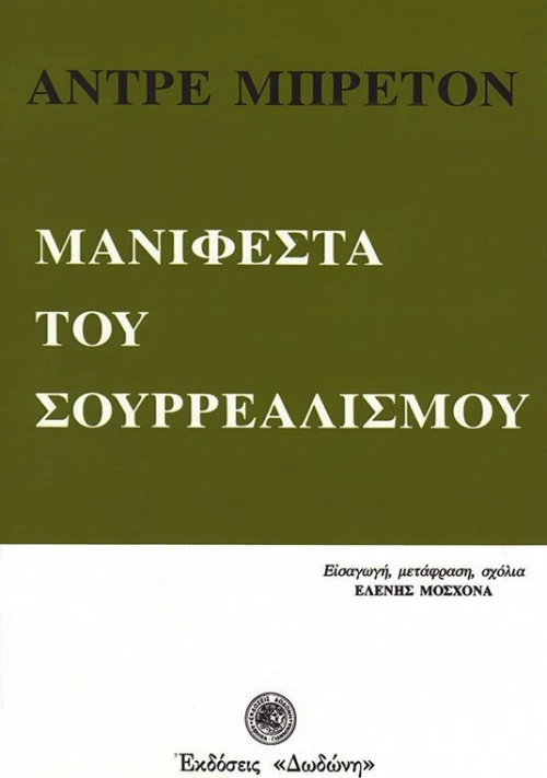 Μανιφέστα του σουρρεαλισμού