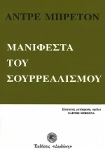 Μανιφέστα του σουρρεαλισμού