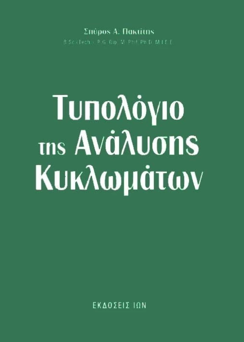 Τυπολόγιο της ανάλυσης κυκλωμάτων