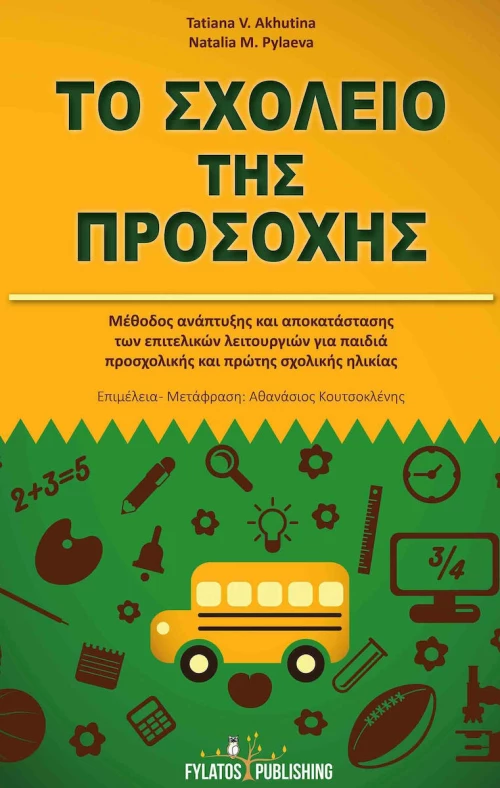 Το σχολείο της προσοχής