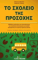 Το σχολείο της προσοχής