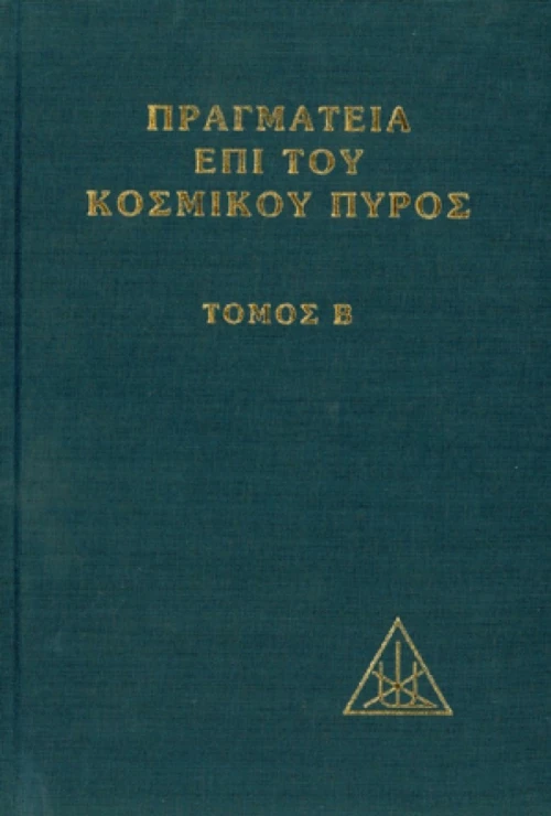 Πραγματεία επί του κοσμικού πυρός