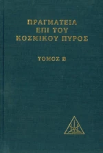 Πραγματεία επί του κοσμικού πυρός