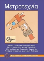 Μετροτεχνία