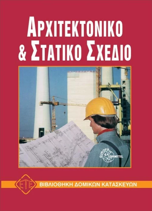 Αρχιτεκτονικό και στατικό σχέδιο