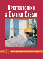 Αρχιτεκτονικό και στατικό σχέδιο