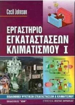 Εργαστήριο εγκαταστάσεων κλιματισμού